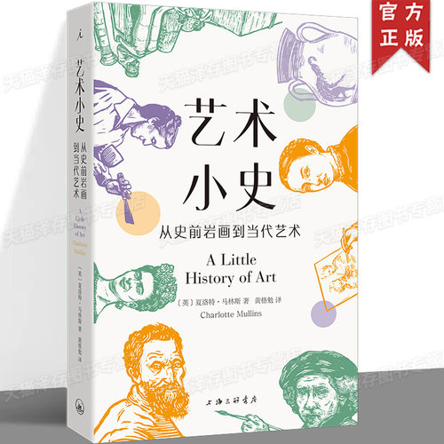 正版 艺术小史：从史前岩画到当代艺术 [英]夏洛特·马林斯 著 享誉世界的耶鲁“小历史”系列新作 全彩便携小开本