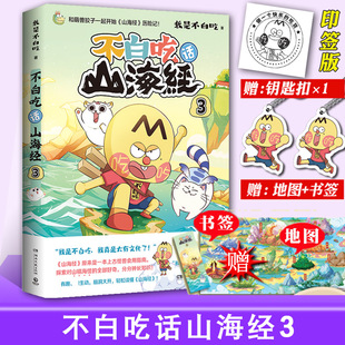 正版不白吃话山海经3 我是白不吃不白痴漫画山海经不白吃画山海经孩子读的懂图鉴三海经小学生版科普书籍未出4