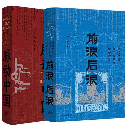 前浪后浪：近代中国知识分子的精神世界+脉动中国 许纪霖的50堂传统文化课 百年激流给我们当代中国人的启示 中国文化课书籍