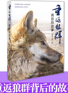 重返狼群背后的故事 李微漪 红娟著 一份难以割舍 恒以在怀的牵挂 一泓流泻在千百万人心间的暖泉 一段探寻人与自然和谐的路径