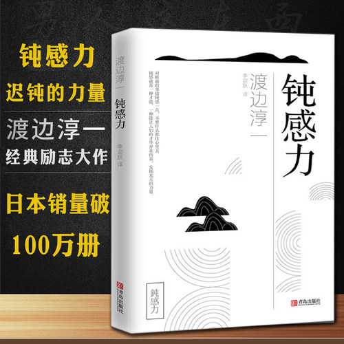 正版钝感力青岛出版社