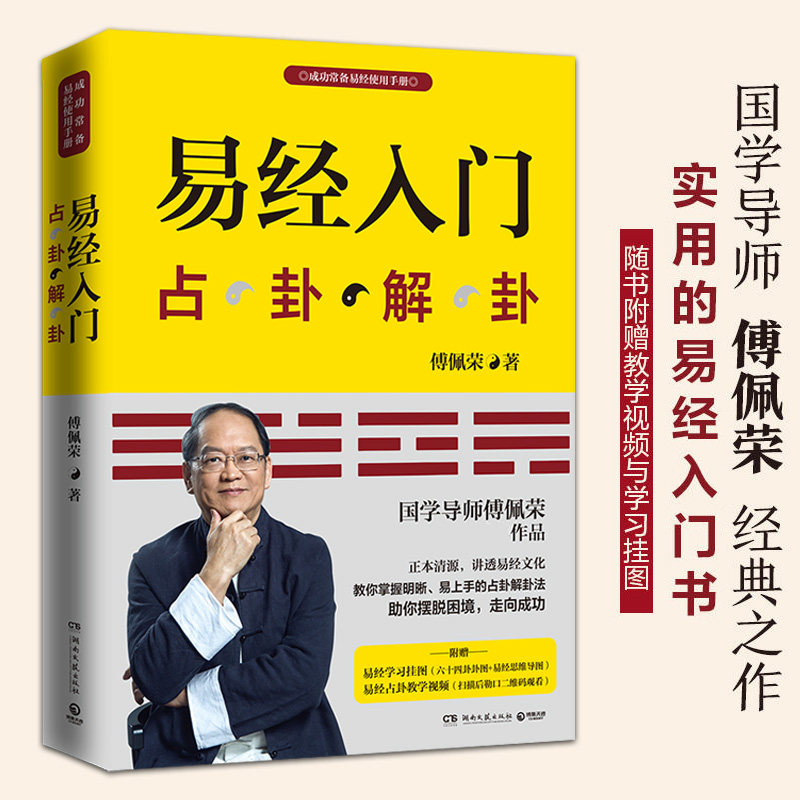 易经入门傅佩荣著正版授权