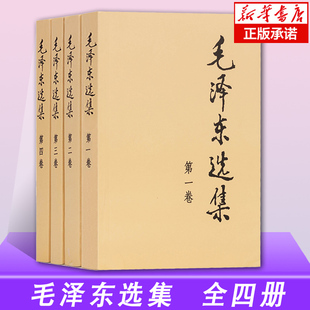 电子书pdf 新华正版 4卷毛主席文选文集毛选人民出版 典藏版 社不含第六卷思想解读非电子版 普及本1 毛泽东选集全集四册全套4册