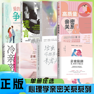 心理学亲密关系情感作品系列书籍任选冷亲密为什么爱越来越难通往灵魂的桥梁构建富有弹性的亲密关系亲密陷阱亲密谎言走出亲密内耗