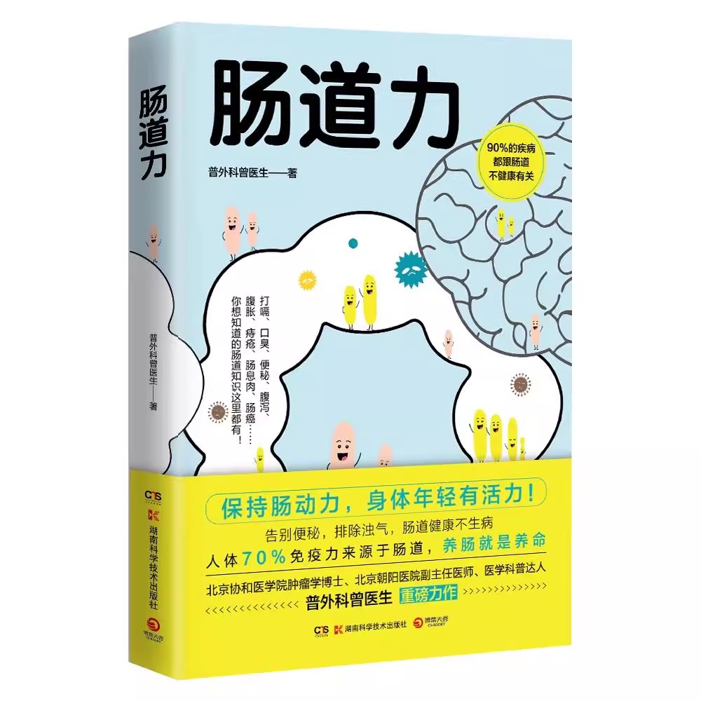 现货正版 肠道力 普外科曾医生 保健类书籍 肠道养护指南书 告别便秘排除浊气 写给你的肠道养护指南书