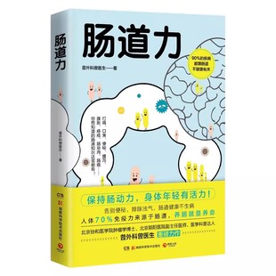 现货正版 肠道力 普外科曾医生 保健类书籍 肠道养护指南书 告别便秘排除浊气 写给你的肠道养护指南书
