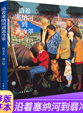 沿着塞纳河到翡冷翠作家出版社