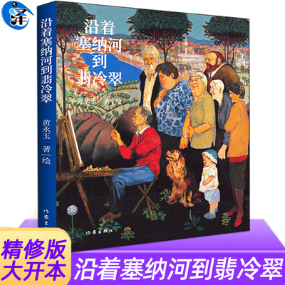 沿着塞纳河到翡冷翠作家出版社