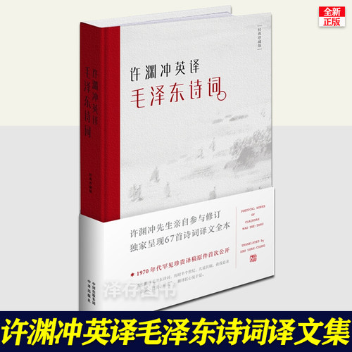 【双语版】许渊冲英译毛泽东诗词译文集 正版 纪念版毛主席古体诗词全集英文翻译中国诗词大会朗读者历史文学作品集经典珍藏版