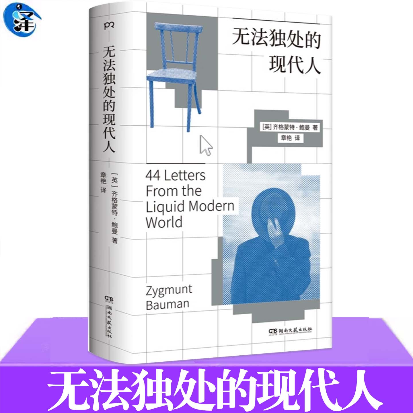 现货正版 无法独处的现代人 齐格蒙特·鲍曼 关于当代社会的哲思记录反消费反内卷反焦虑 信息时代独处空间的反思实录 生活指南书