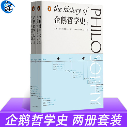 正版企鹅哲学史上下2册外国哲学