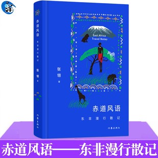正版书籍 赤道风语:东非漫行散记 东非腹地 地理行走+文明对话 动物大迁徙+贫民窟 呈现真实非洲 张翎著 作家出版社