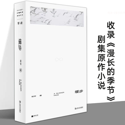 缓步收录《漫长的季节》原作小说