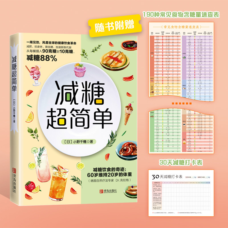 正版现货 减糖超简单 日小野千穗 保健养生饮食健康饮食书籍 低糖减脂饮食文化 减肥抗衰老降血糖 菜谱食谱大全图书 青岛出版社