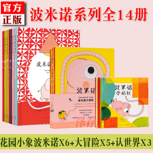 正版 8岁亲子阅读想知道 大象波米洛 波米诺大冒险 多米诺3 波米诺认世界学颜色全套14册去旅行花园里 读小库花园小象波米诺绘本