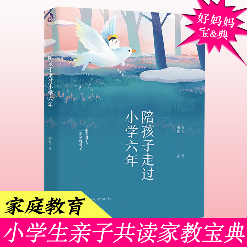 正版陪孩子走过小学六年一年级到六年级小学生家庭教育心理学书6-12岁正面管教陪你走过小学六年陪伴怎么怎样陪孩子一起走过6年