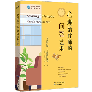 现货 心理治疗师的问答艺术 班德麦斯纳著 心理咨询从业人员访谈实用技巧语言艺术 治疗师预约来访咨询实践书籍 中国心理学会推荐