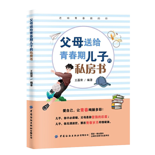 正版 父母送给青春期儿子的私房书 心理成长枕边书  家庭教育叛逆男孩成长修炼手册 中小学生青春期男孩教育励 青少年心理学辅导书