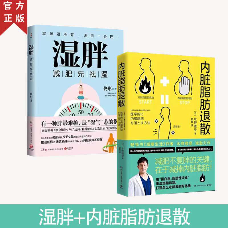 正版 湿胖+内脏脂肪退散 身心养生专家佟彤+日本知名糖尿病内科医师水野雅登著 瘦身先祛湿 祛湿瘦身纤肌紧身燃脂书籍