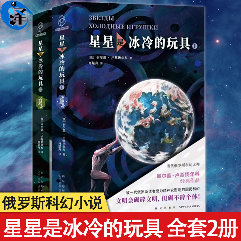 正版 星星是冰冷的玩具俄罗斯科幻小说 谢尔盖 外国文学 书籍/杂志/报纸 科幻小说 原图主图