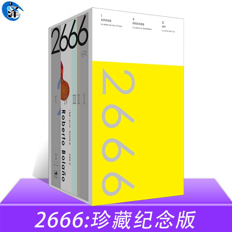 2666：珍藏纪念版 天才作家波拉尼奥代表作 拉美文学的里程碑式巨著 精致小开本，轻量便携