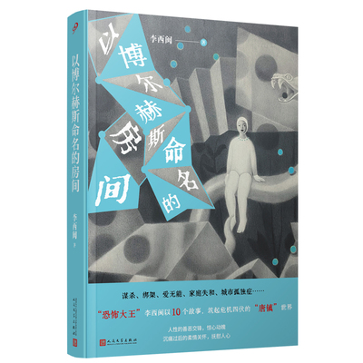 签名版】以博尔赫斯命名的房间 李西闽 中国当代小说集收录以影子绑架鼋鱼白狐苍蝇怪物等十篇中短篇小说书籍侦探荒诞神秘