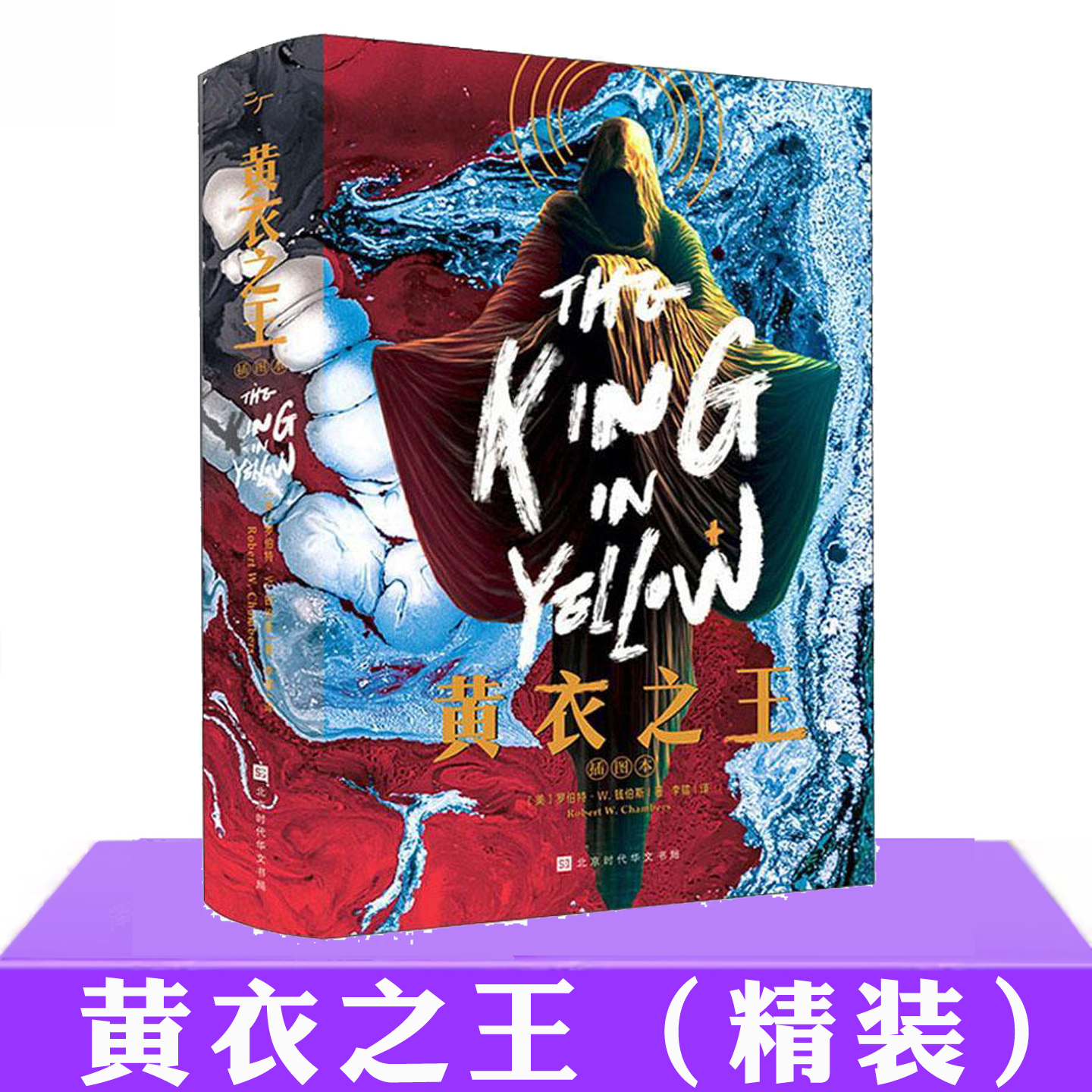 现货正版 黄衣之王 死灵之书兄弟篇精装版罗伯特钱伯斯著内含精美插图怪异诡异故事恐怖文学克苏鲁神话外国小说书籍