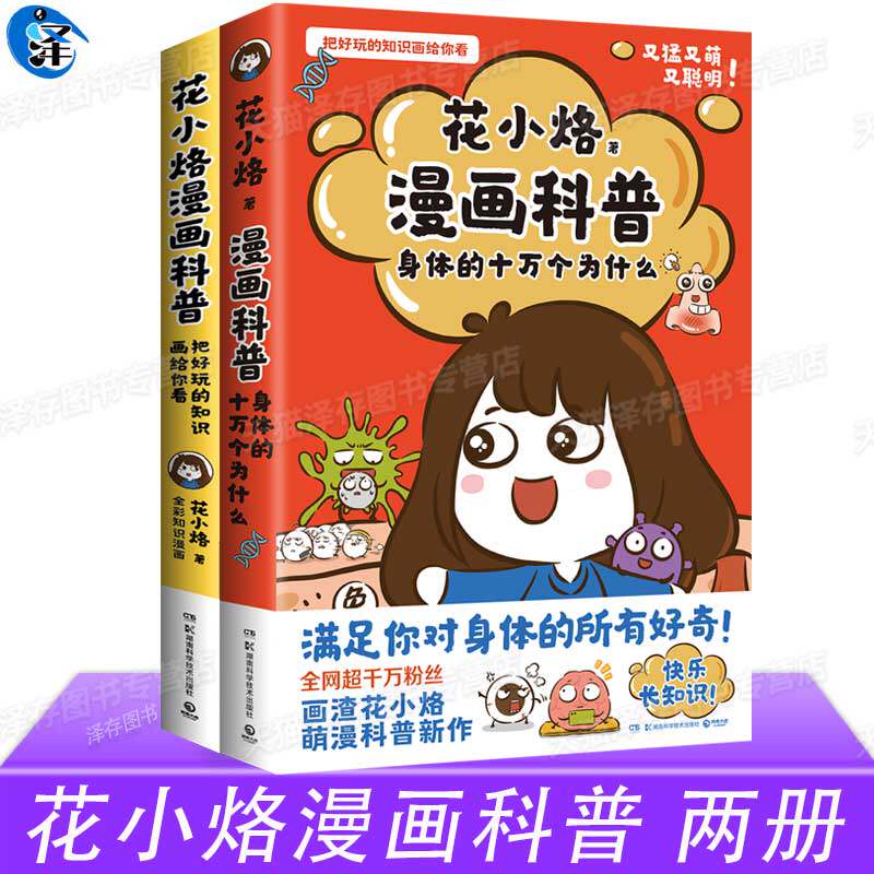 花小烙漫画科普:动物 人体知识(全两册) 花小烙 全网超千万粉丝,b站