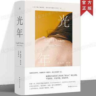 正版 光年 詹姆斯·索特著 媲美《斯通纳》《革命之路》的当代史诗 理想国