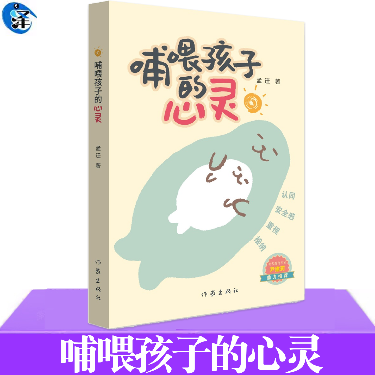 正版 哺喂孩子的心灵 孟迁 探索亲子之间爱的流动和我们的个人成长认同安全感重视接纳4个角度阐述父母对孩子的影响作家出版社