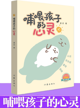 现货正版 哺喂孩子的心灵 孟迁 探索亲子之间爱的流动和我们的个人成长认同安全感重视接纳4个角度阐述父母对孩子的影响作家出版社