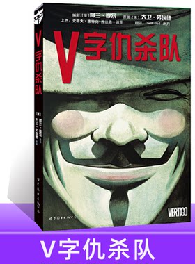 V字仇杀队（平装）V字仇杀队