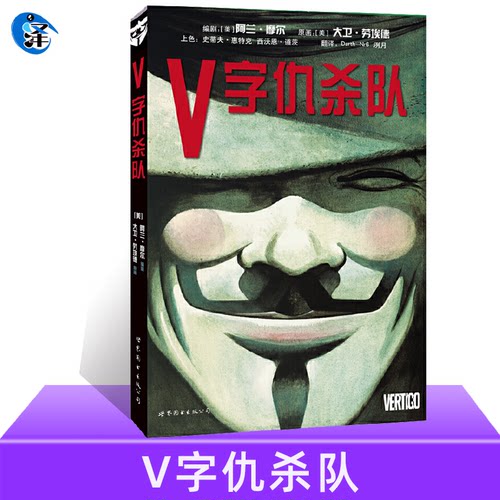 V字仇杀队（平装）V字仇杀队