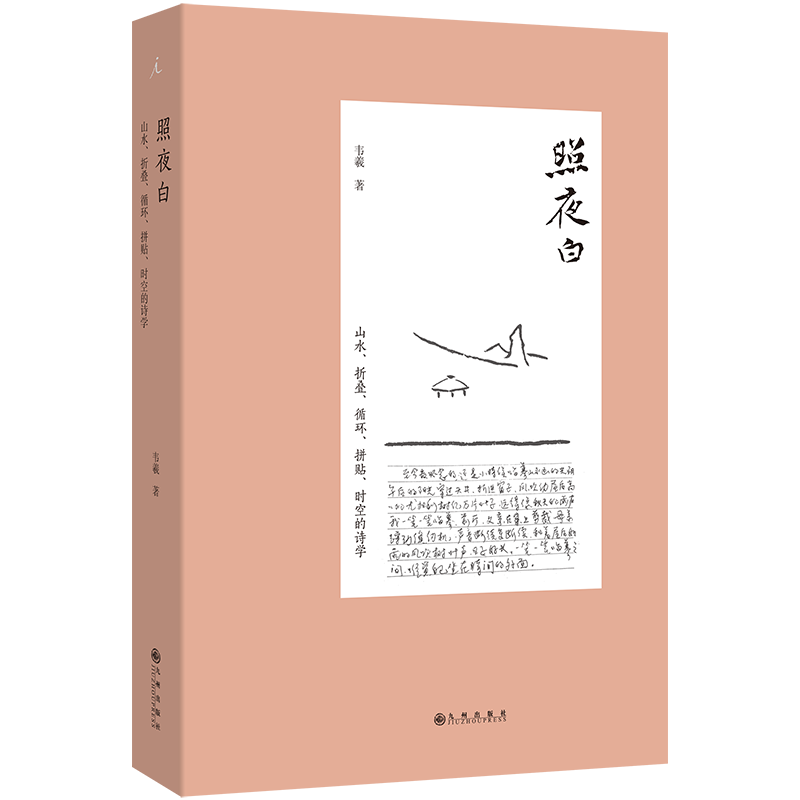 2024新版】照夜白山水折叠循环拼贴时空的诗学 韦羲 著 陈丹青 梁文道一致推荐 有笔有墨的山水画史 画语录 理想国图书