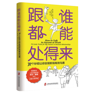 【樊登读书会推荐】正版 跟谁都能处得来 莉尔朗兹 职场书籍沟通技巧宝典提高情商说话心理学人际交往 跟谁都能处的来聊得来