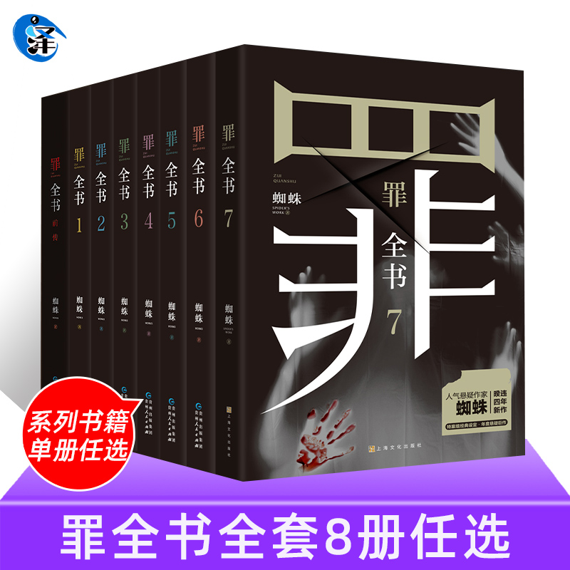 [罪全书全套8册王黎伟