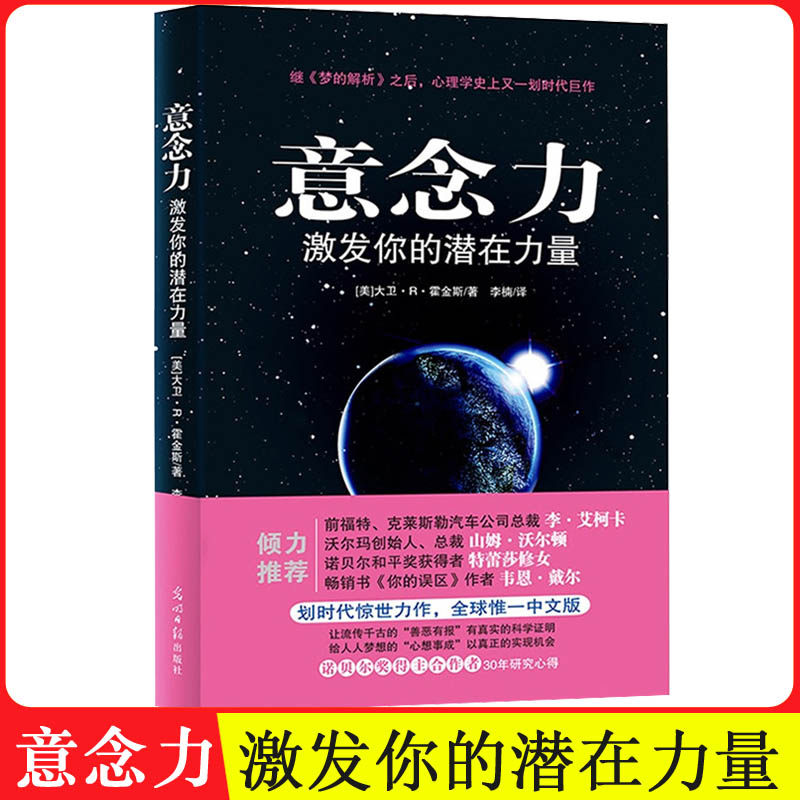 正版 意念力书 大卫霍金斯 激发你的潜在力量 潜意识心理学图智慧哲学