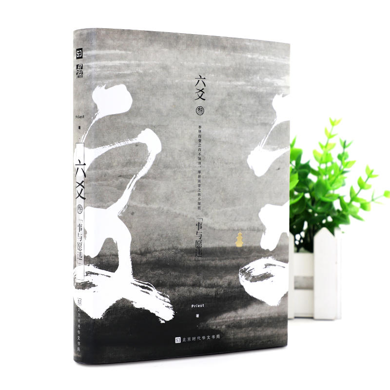 正版 六爻叁·事与愿违（默读、镇魂、有匪、大哥作者Priest新书）