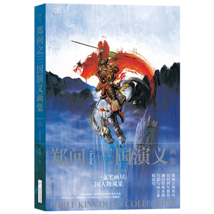 正版 郑问之三国演义画集 《刺客列传》《阿鼻剑》作者 郑问漫画三国志漫画版连环画画集插画集画册人物卡人物百图画像书籍