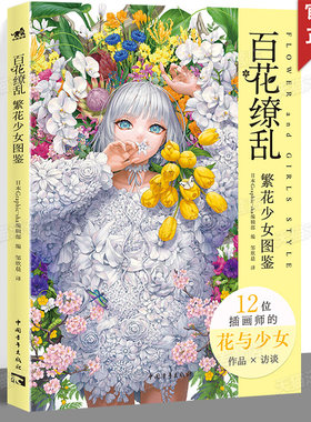 正版 百花缭乱：繁花少女图鉴 以“花与女性”为主题集合12位人气插画师联合创作142幅作品 集英社讲谈社第五人格等