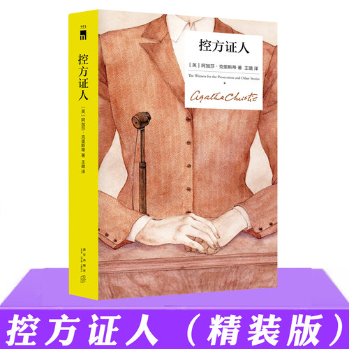 现货正版 控方证人 精装 阿加莎·克里斯蒂 波洛系列悬疑侦探推理小说书籍