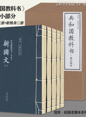 【读库正版】共和国教科书高小部分全套共5册  新国文三册+新修身二册 读库老课本丛书竖排繁体线装与教授法配套小学生课外书籍