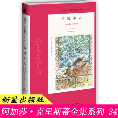 34）正版 借镜杀人 阿加莎克里斯蒂全集系列 侦探悬疑逻辑推理小说 午夜文库 新星出版社