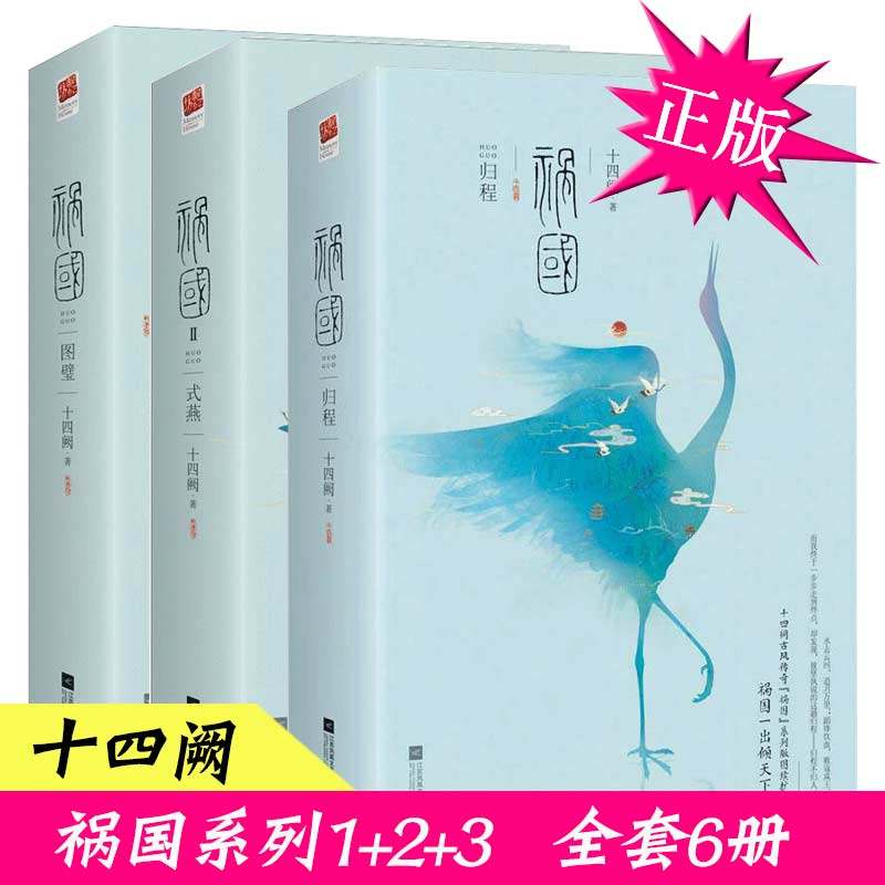正版 祸国小说 全套6册 图壁+式燕+归程 十四阙的书 古风宫廷权谋后宫青春文学古代悬疑爱情长篇系列奇幻情感言情古言小说书籍