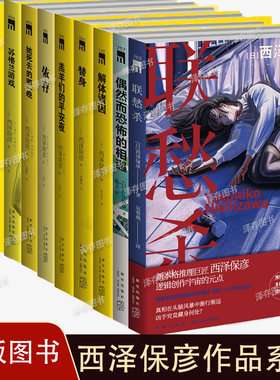 西泽保彦作品系列任选 平行物语联愁杀偶然而恐怖的相遇羔羊们的平安夜她死去的那一晚苏格兰游戏依存替身黑贵妇