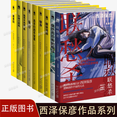 西泽保彦作品系列任选 平行物语联愁杀偶然而恐怖的相遇羔羊们的平安夜她死去的那一晚苏格兰游戏依存替身黑贵妇