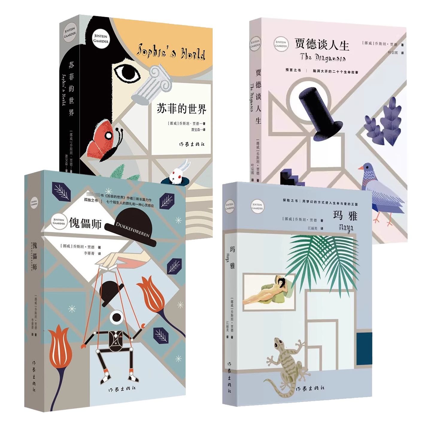 正版现货 乔斯坦贾德作品集4册 傀儡师+玛雅+苏菲的世界+贾德谈人生 外国现当代文学哲学小说 学生课外阅读书籍 作家出版社