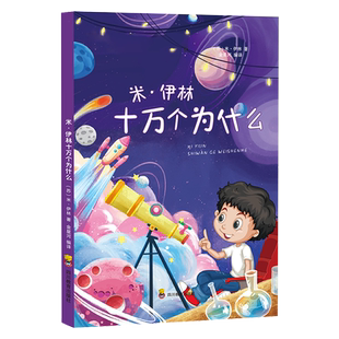 正版 米伊林十万个为什么 快乐读书吧四年级下册推荐阅读 小学生版儿童版非注音书籍 儿童科普读物苏联 伊林 的书 四川教育出版社