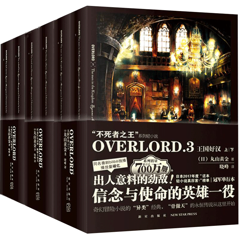 现货速发 中文版 不死者之王小说 overlord 1-3骨傲天小说全套6册骨王周边手办日本游戏的二次元轻小说overload非 台版1-13