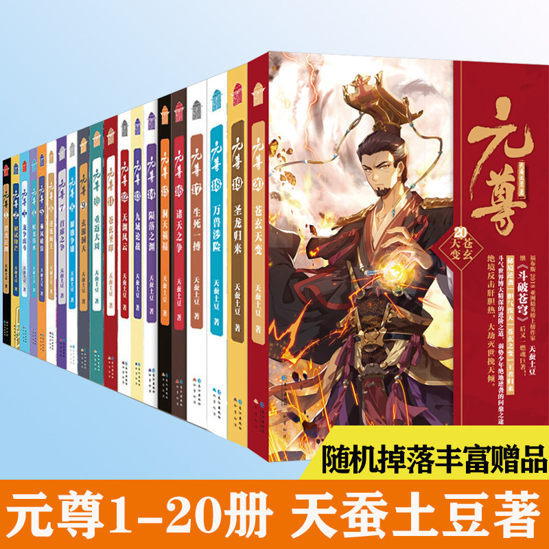 正版 【赠送周边】元尊全套小说20册原著1-19-20 天蚕土豆斗破苍穹作者 手办周边原著小说动漫满画修仙武侠玄幻知音漫客
